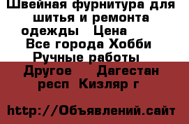 Швейная фурнитура для шитья и ремонта одежды › Цена ­ 20 - Все города Хобби. Ручные работы » Другое   . Дагестан респ.,Кизляр г.